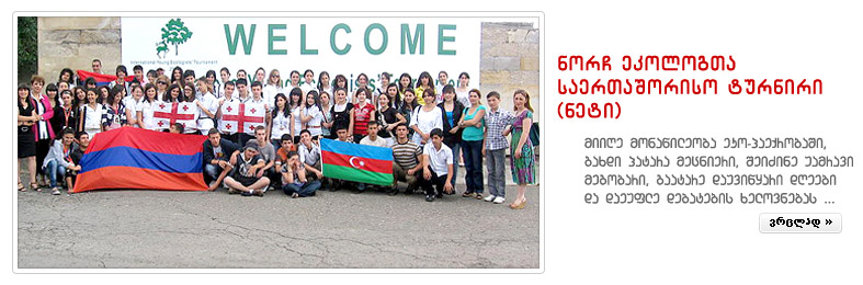 ეკო-ტურნირი